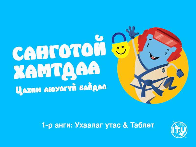 Видео хичээл 1-р анги: ухаалаг утас & таблет